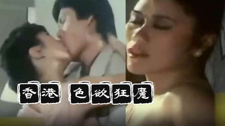 【香港】色慾狂魔(1983)